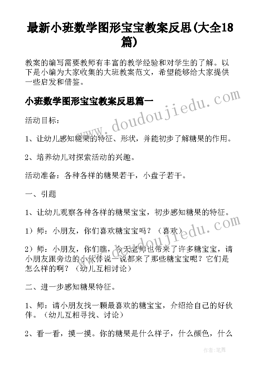 最新小班数学图形宝宝教案反思(大全18篇)