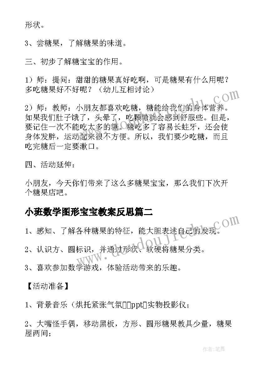 最新小班数学图形宝宝教案反思(大全18篇)