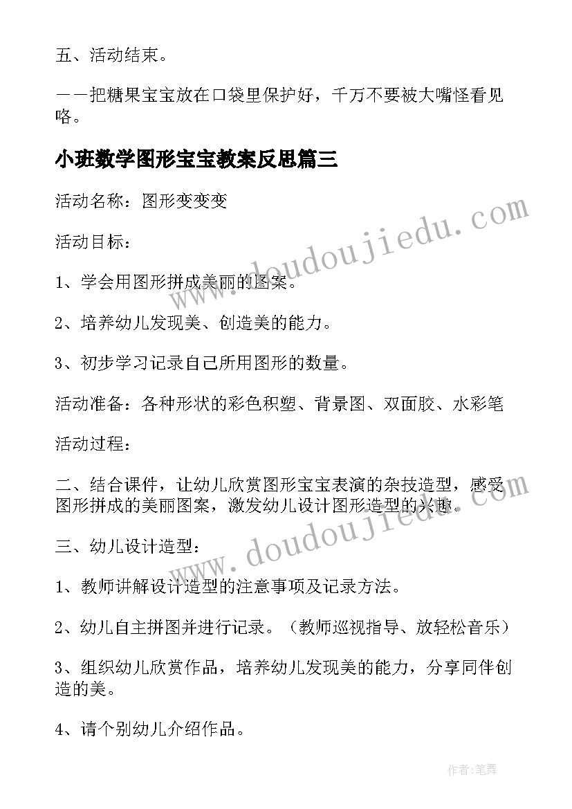 最新小班数学图形宝宝教案反思(大全18篇)