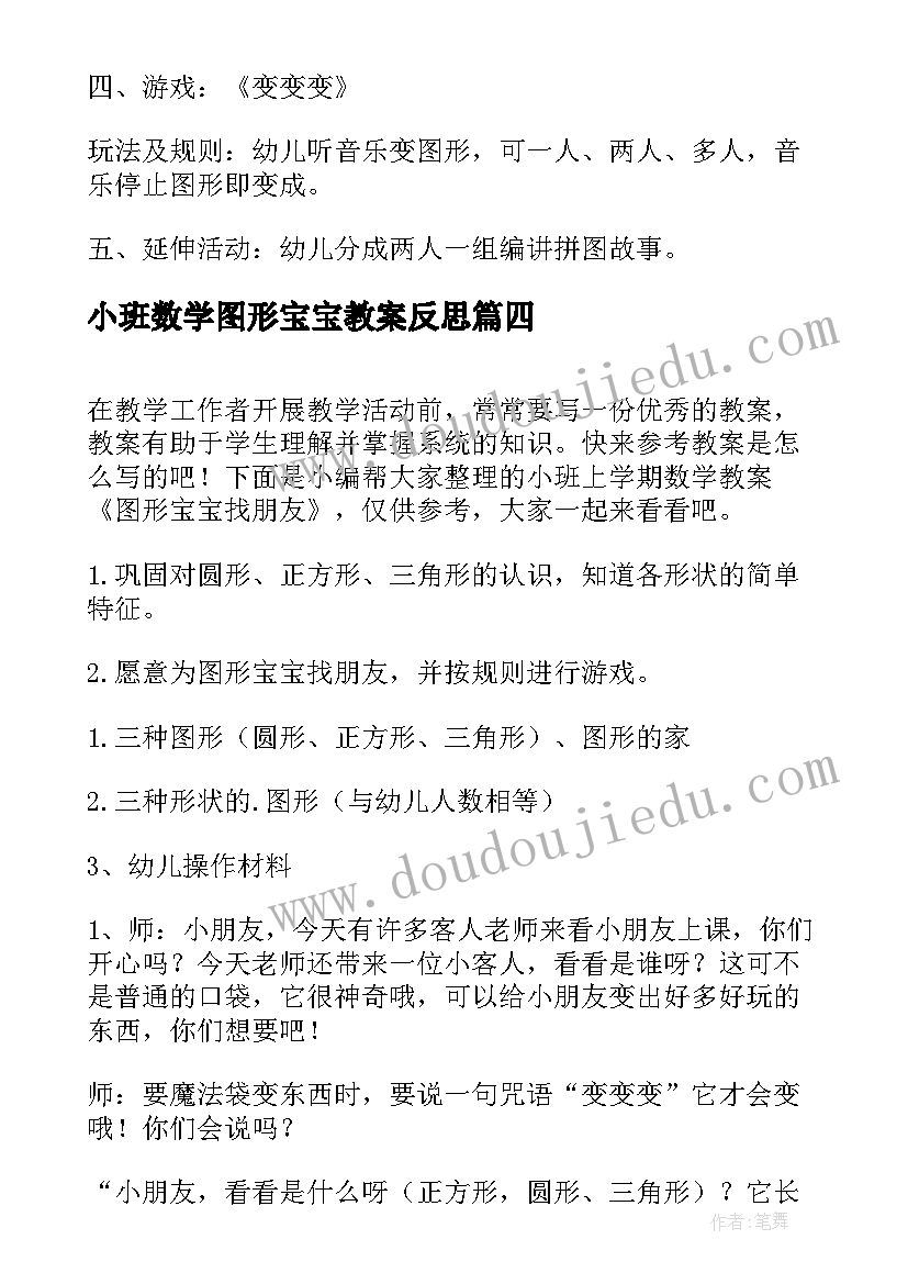 最新小班数学图形宝宝教案反思(大全18篇)