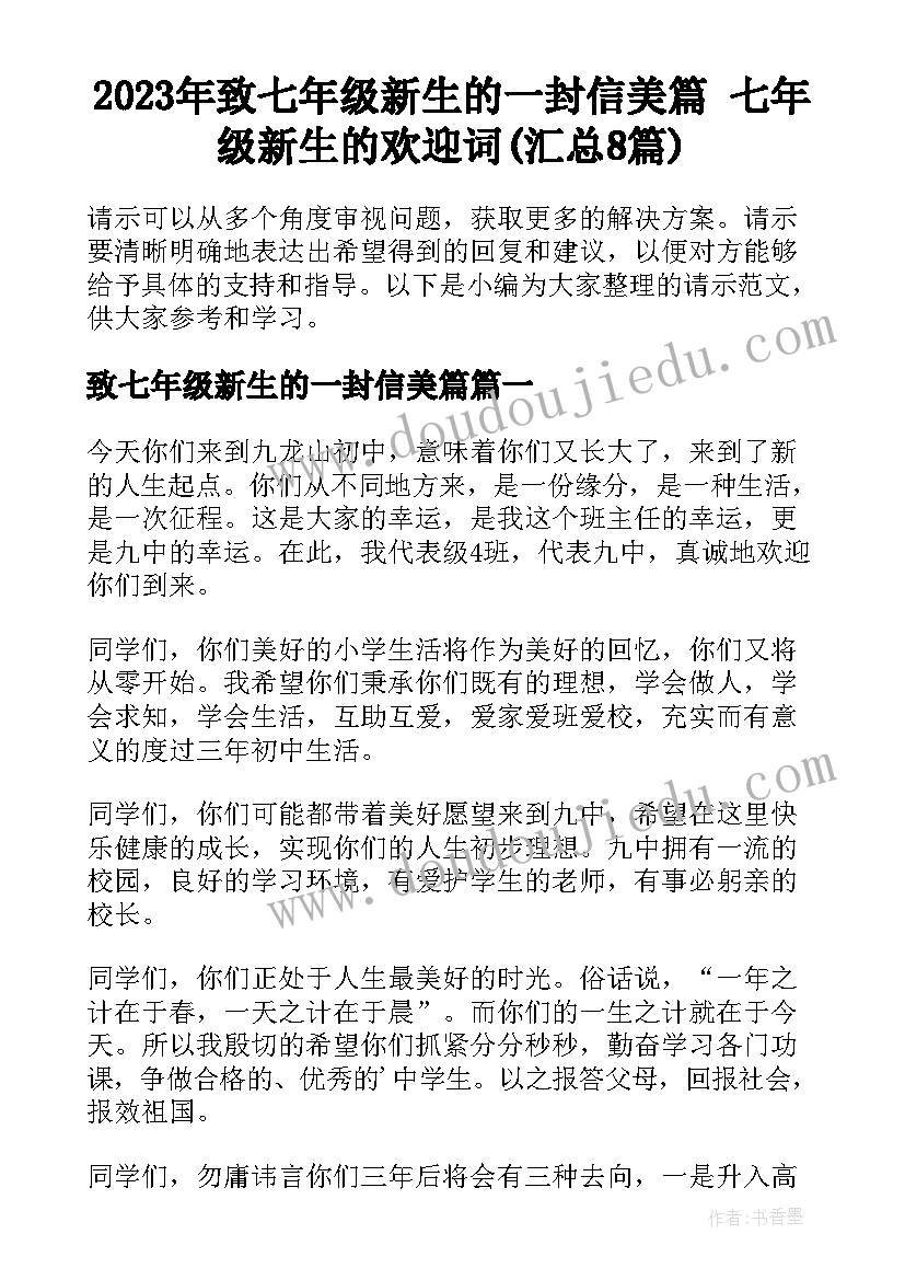 2023年致七年级新生的一封信美篇 七年级新生的欢迎词(汇总8篇)