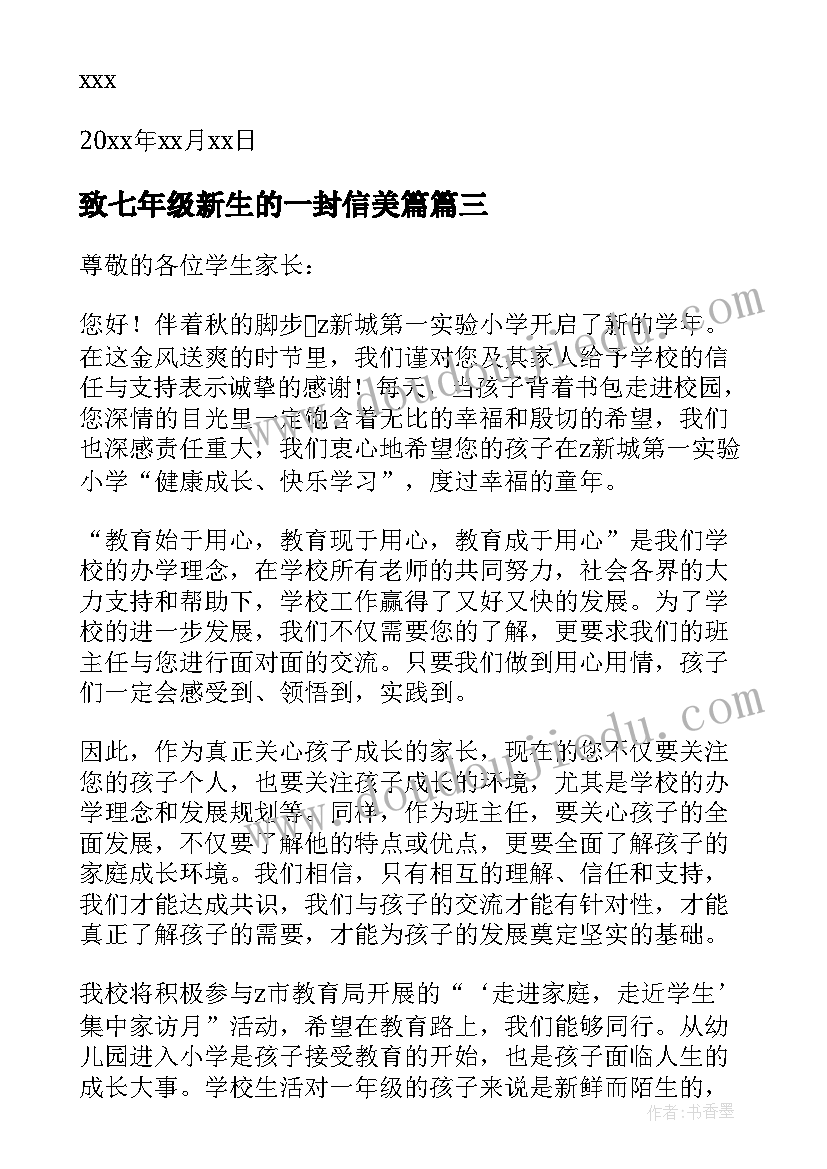 2023年致七年级新生的一封信美篇 七年级新生的欢迎词(汇总8篇)