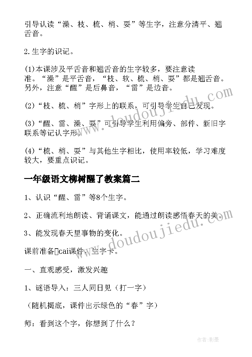 最新一年级语文柳树醒了教案(汇总8篇)