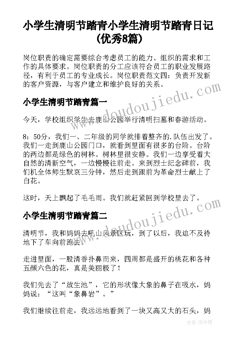 小学生清明节踏青 小学生清明节踏青日记(优秀8篇)