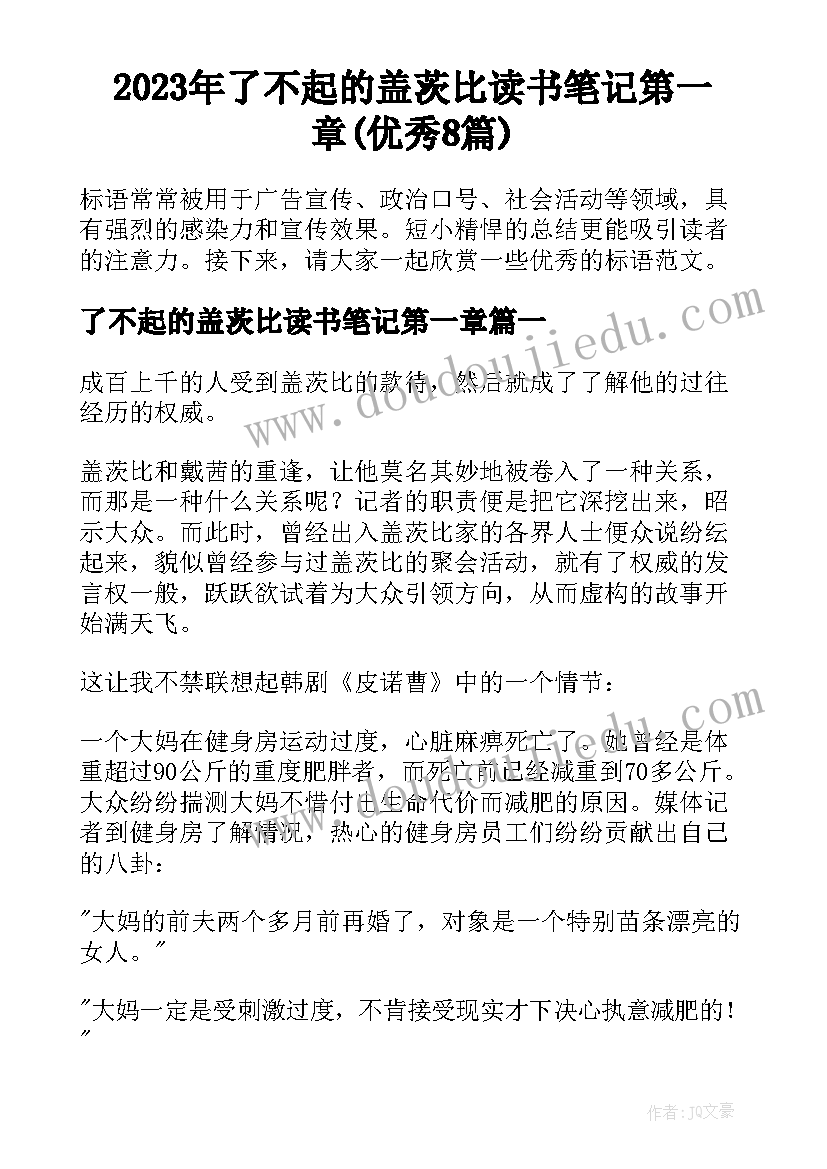 2023年了不起的盖茨比读书笔记第一章(优秀8篇)