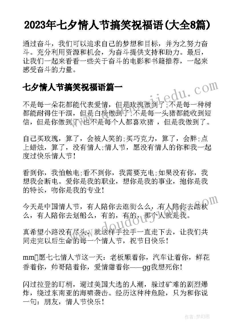 2023年七夕情人节搞笑祝福语(大全8篇)