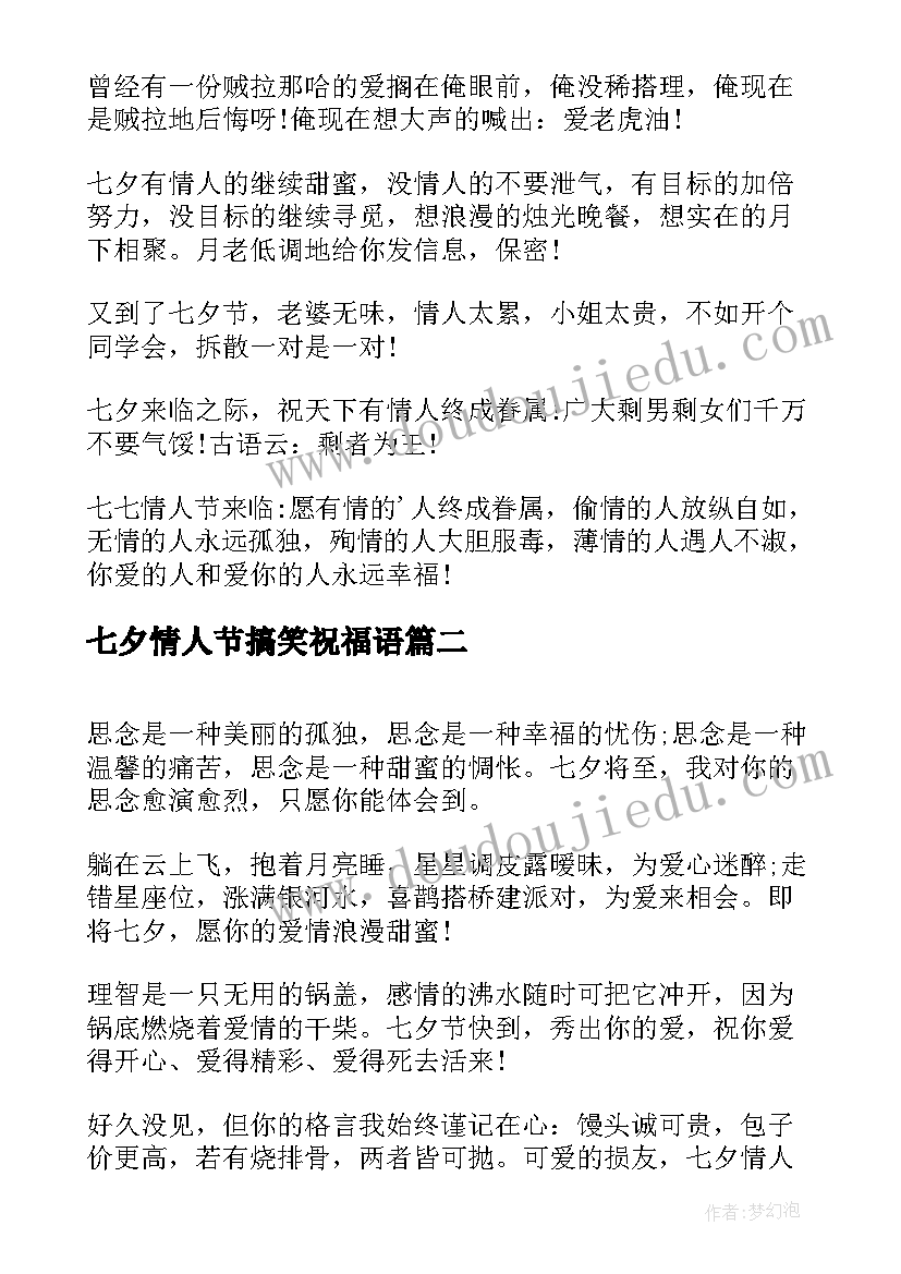 2023年七夕情人节搞笑祝福语(大全8篇)