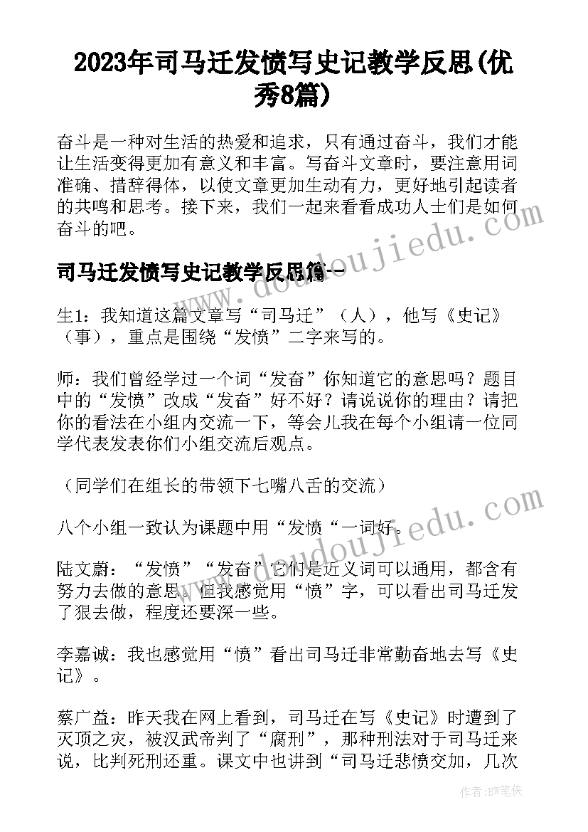 2023年司马迁发愤写史记教学反思(优秀8篇)