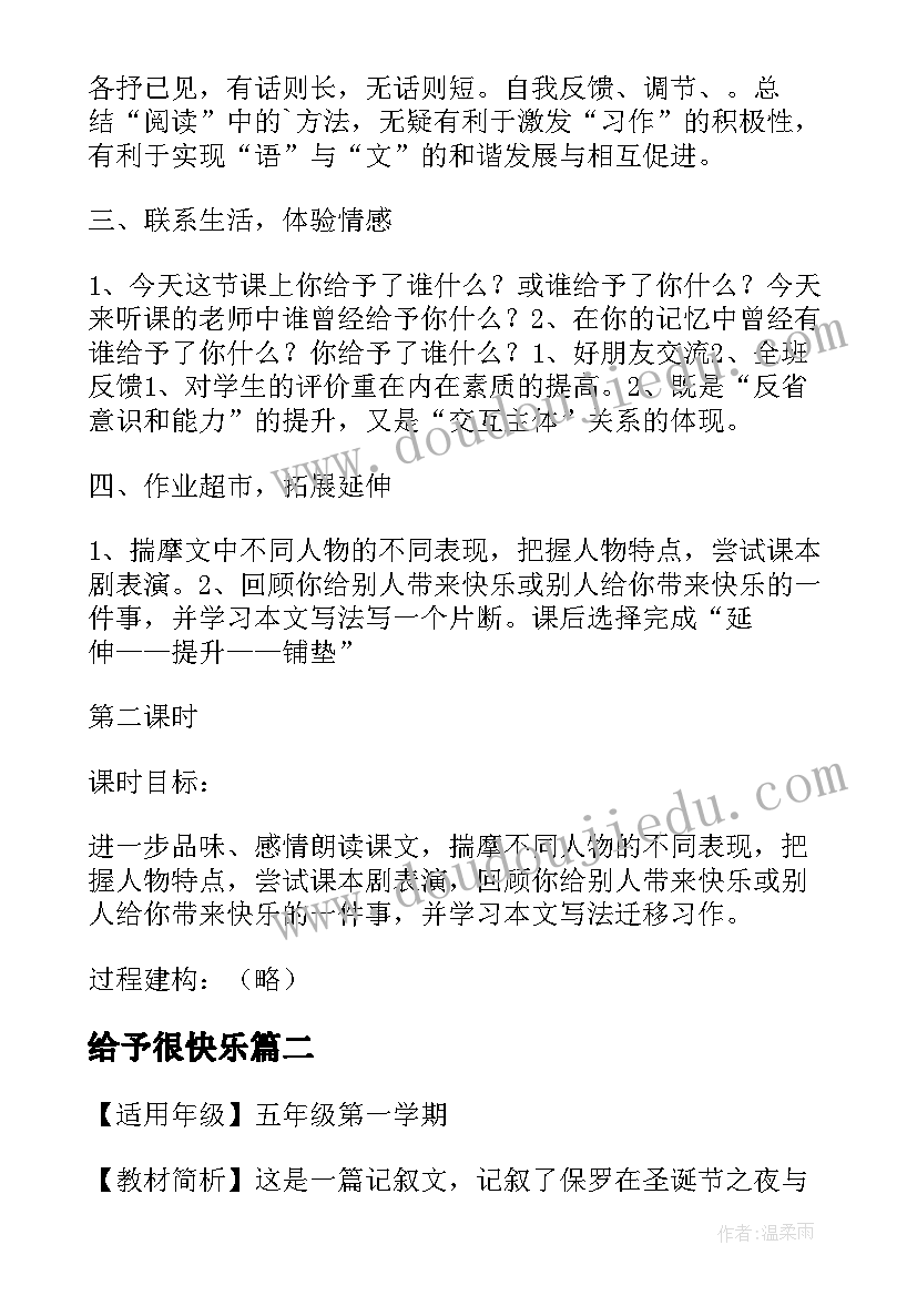 最新给予很快乐 给予是快乐的第一课时小学教学设计(精选5篇)