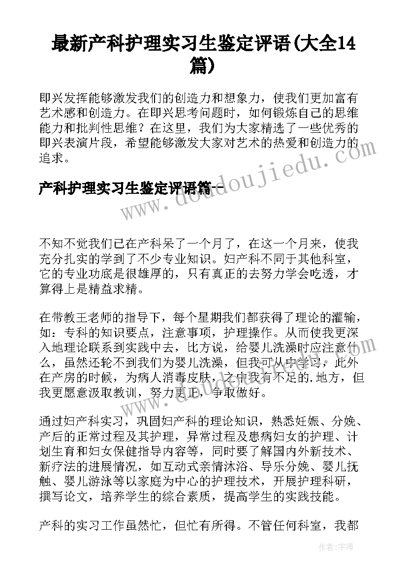 最新产科护理实习生鉴定评语(大全14篇)