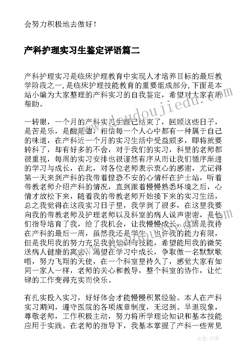 最新产科护理实习生鉴定评语(大全14篇)