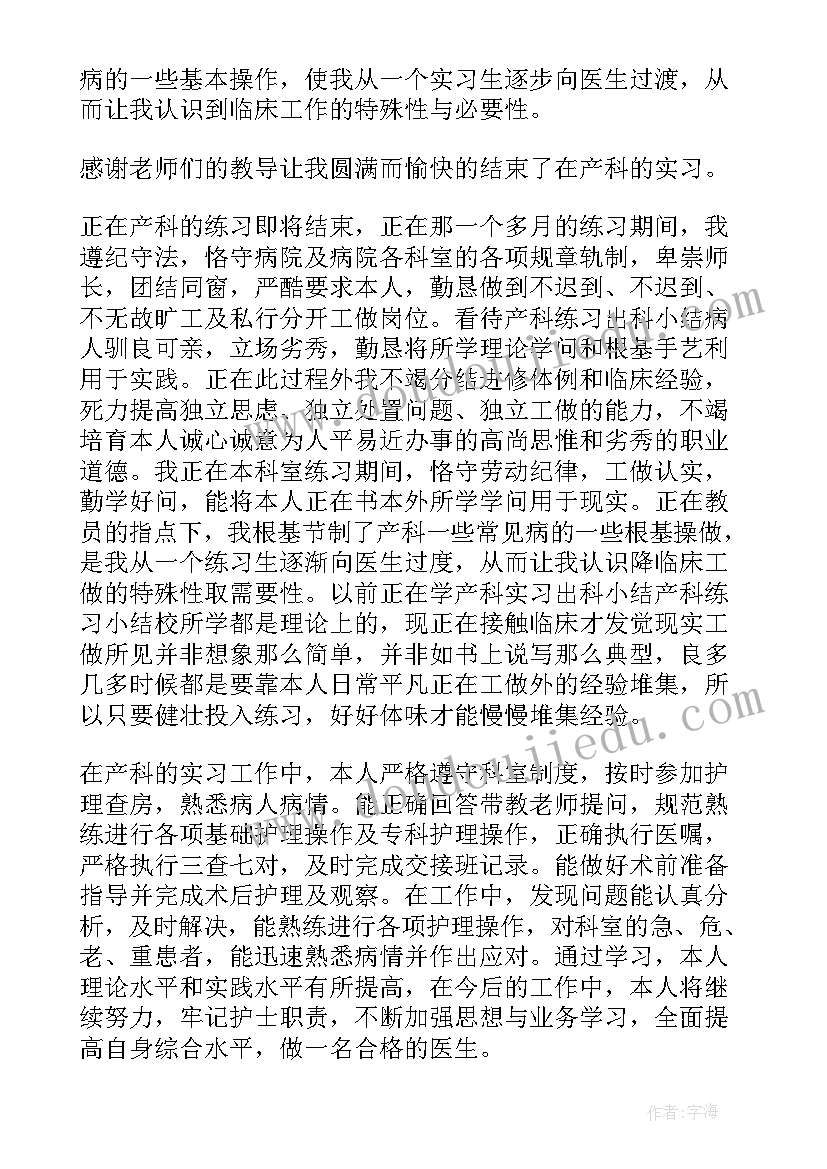 最新产科护理实习生鉴定评语(大全14篇)