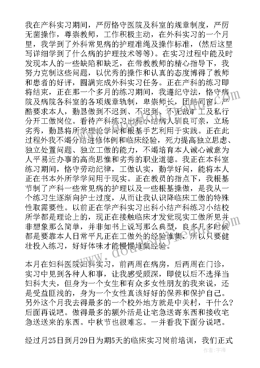 最新产科护理实习生鉴定评语(大全14篇)