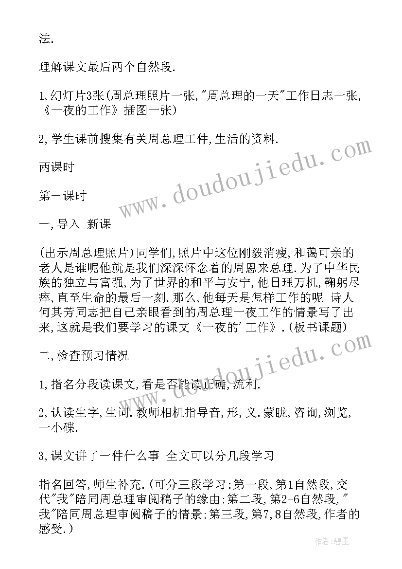 最新教学设计一夜的工作教学反思(汇总13篇)