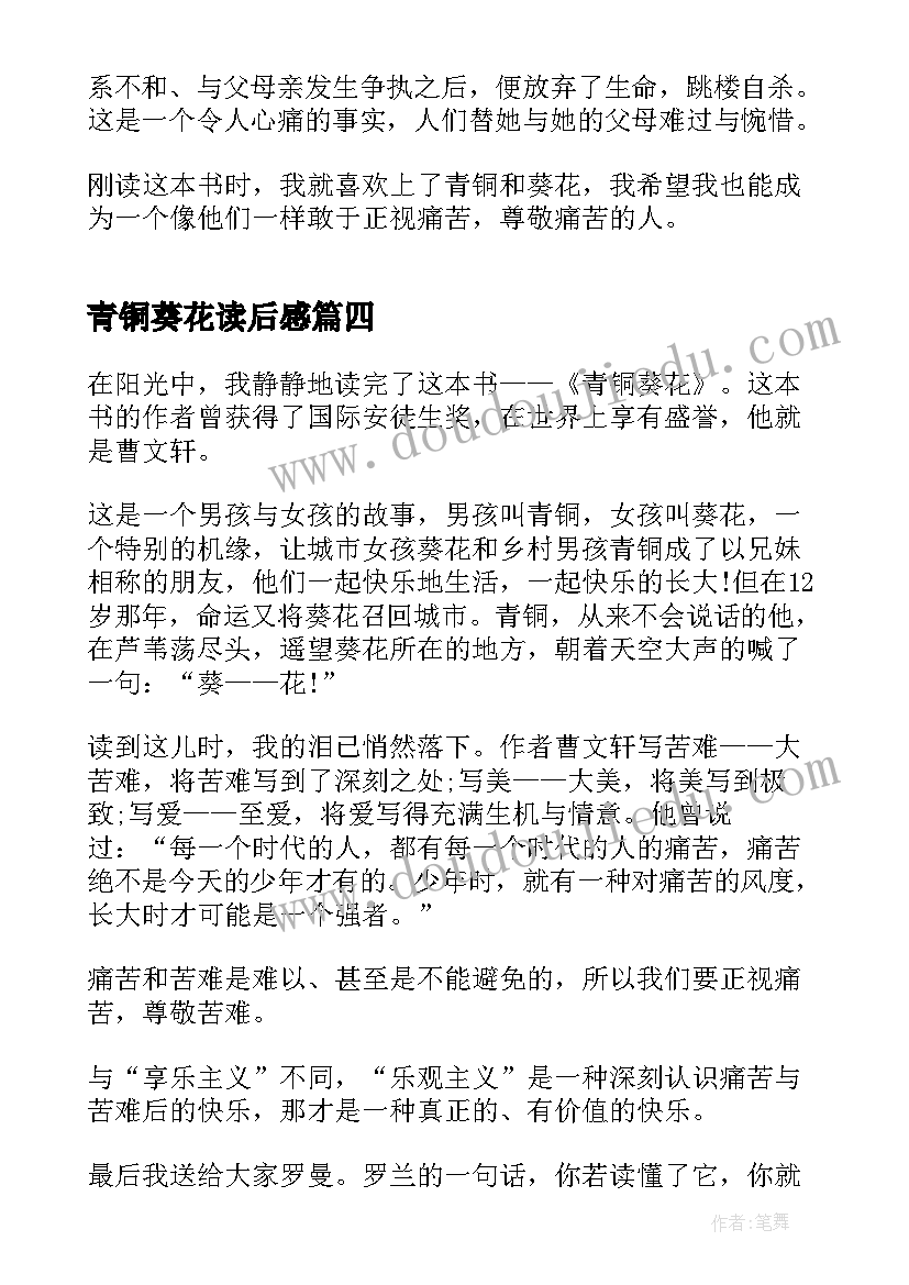 2023年青铜葵花读后感 青铜葵花初中生读后感(实用8篇)