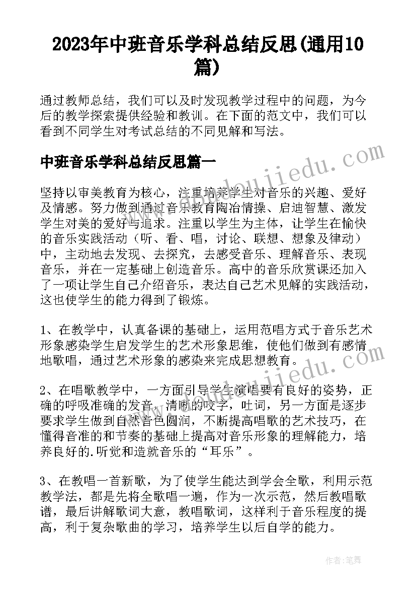 2023年中班音乐学科总结反思(通用10篇)