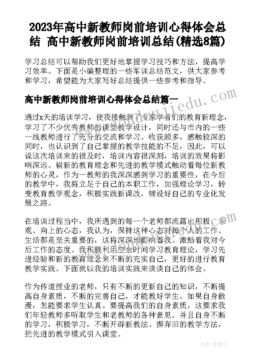 2023年高中新教师岗前培训心得体会总结 高中新教师岗前培训总结(精选8篇)