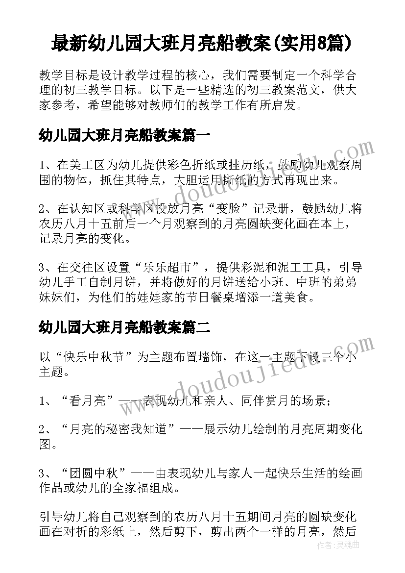 最新幼儿园大班月亮船教案(实用8篇)