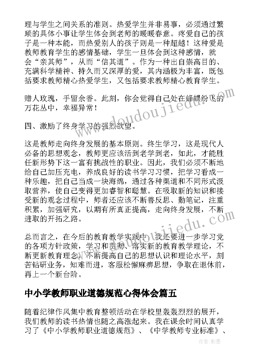 最新中小学教师职业道德规范心得体会(模板11篇)