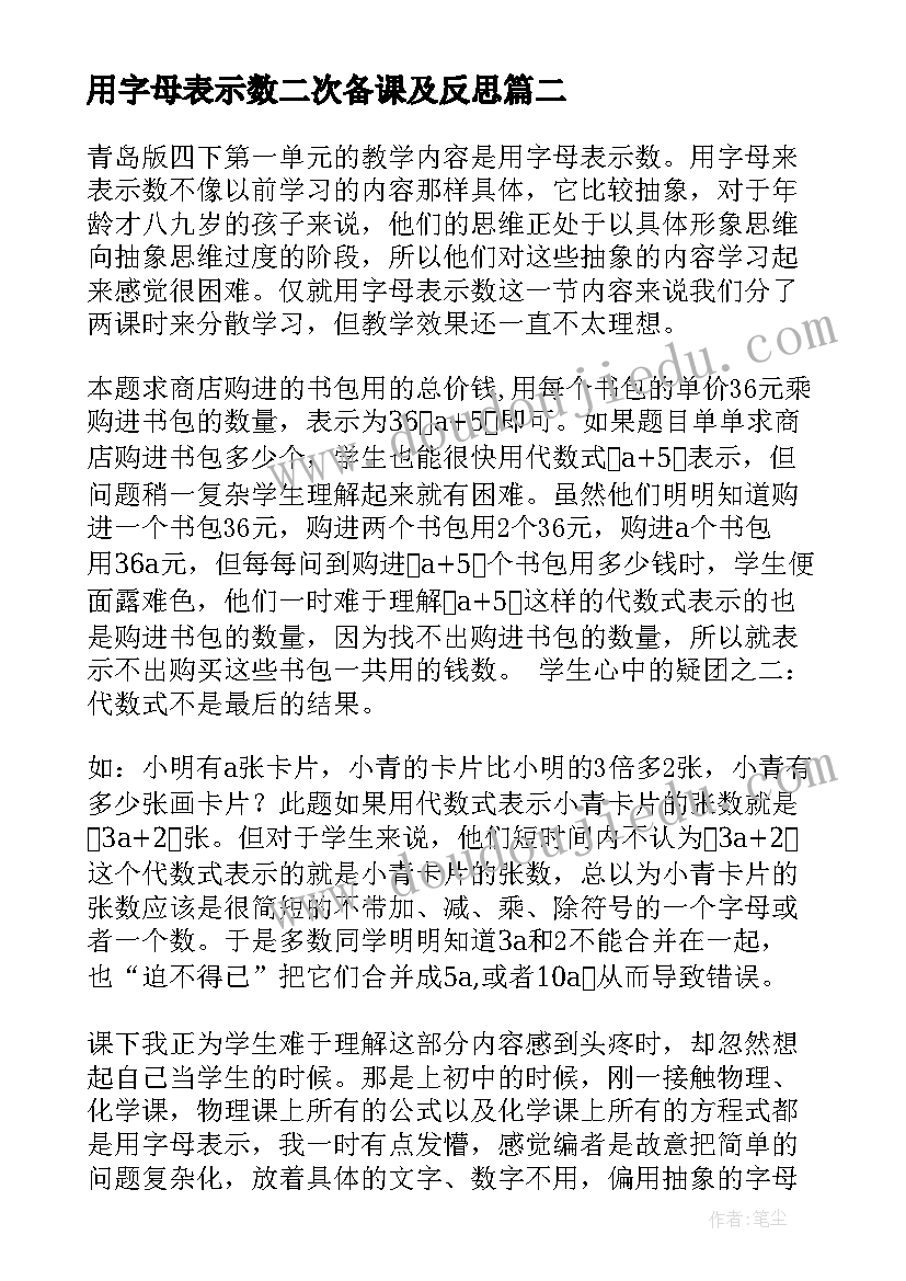 用字母表示数二次备课及反思 用字母表示数教学反思(汇总14篇)