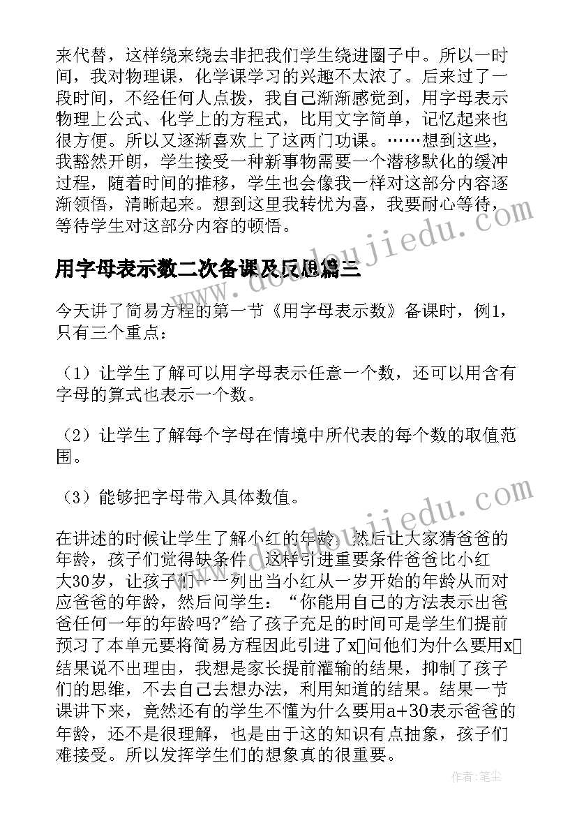 用字母表示数二次备课及反思 用字母表示数教学反思(汇总14篇)