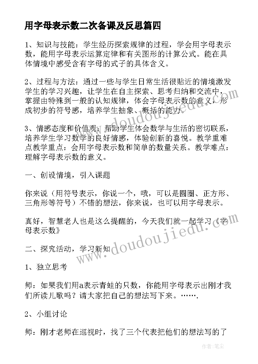 用字母表示数二次备课及反思 用字母表示数教学反思(汇总14篇)