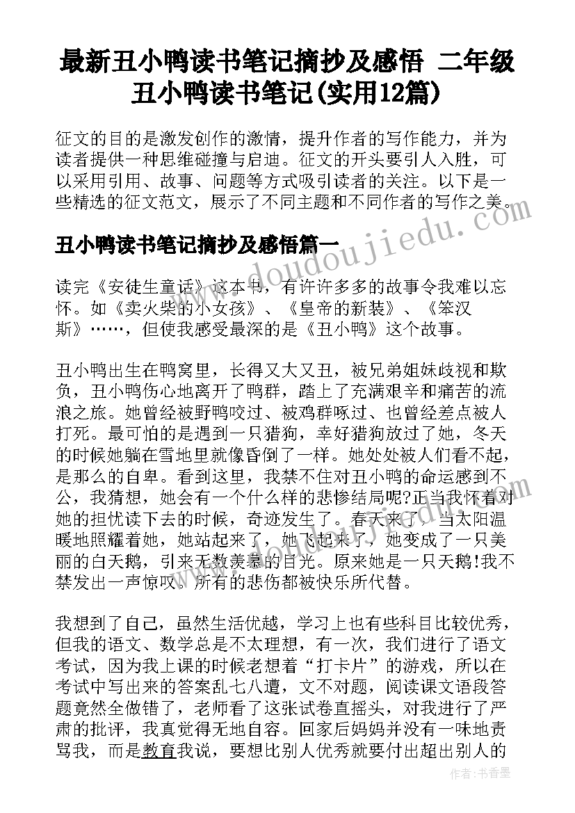 最新丑小鸭读书笔记摘抄及感悟 二年级丑小鸭读书笔记(实用12篇)