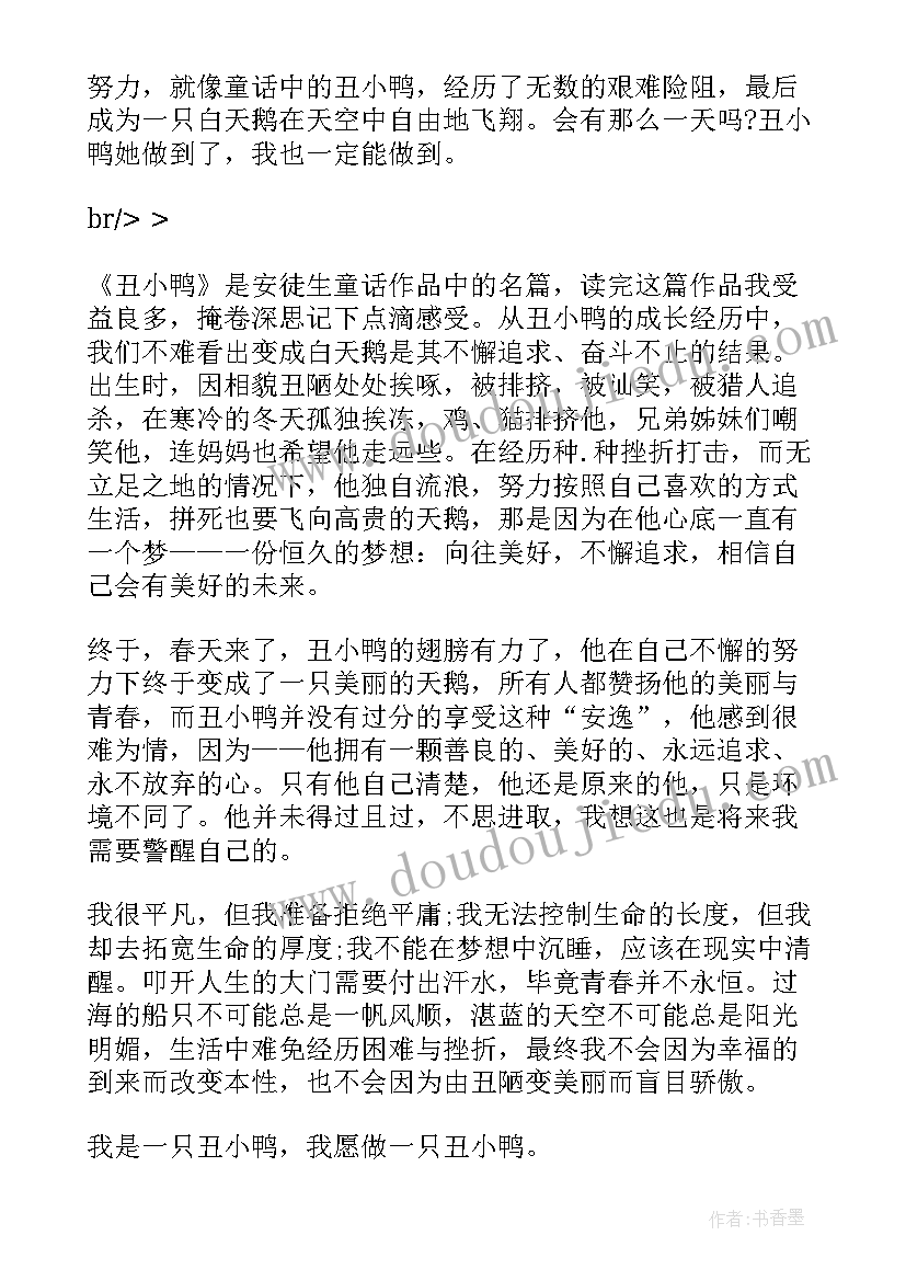 最新丑小鸭读书笔记摘抄及感悟 二年级丑小鸭读书笔记(实用12篇)