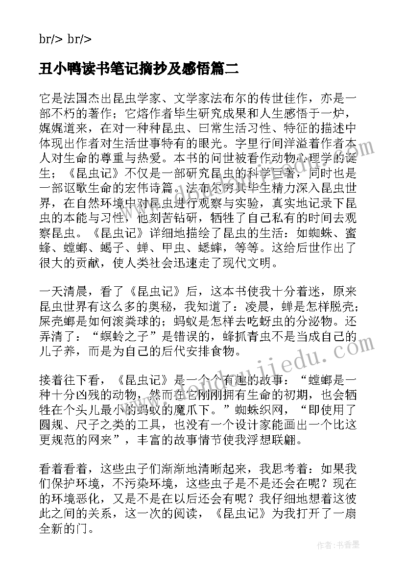 最新丑小鸭读书笔记摘抄及感悟 二年级丑小鸭读书笔记(实用12篇)