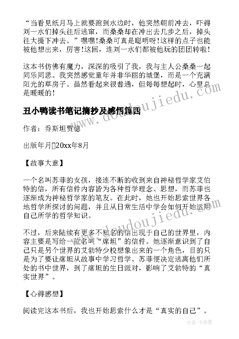 最新丑小鸭读书笔记摘抄及感悟 二年级丑小鸭读书笔记(实用12篇)