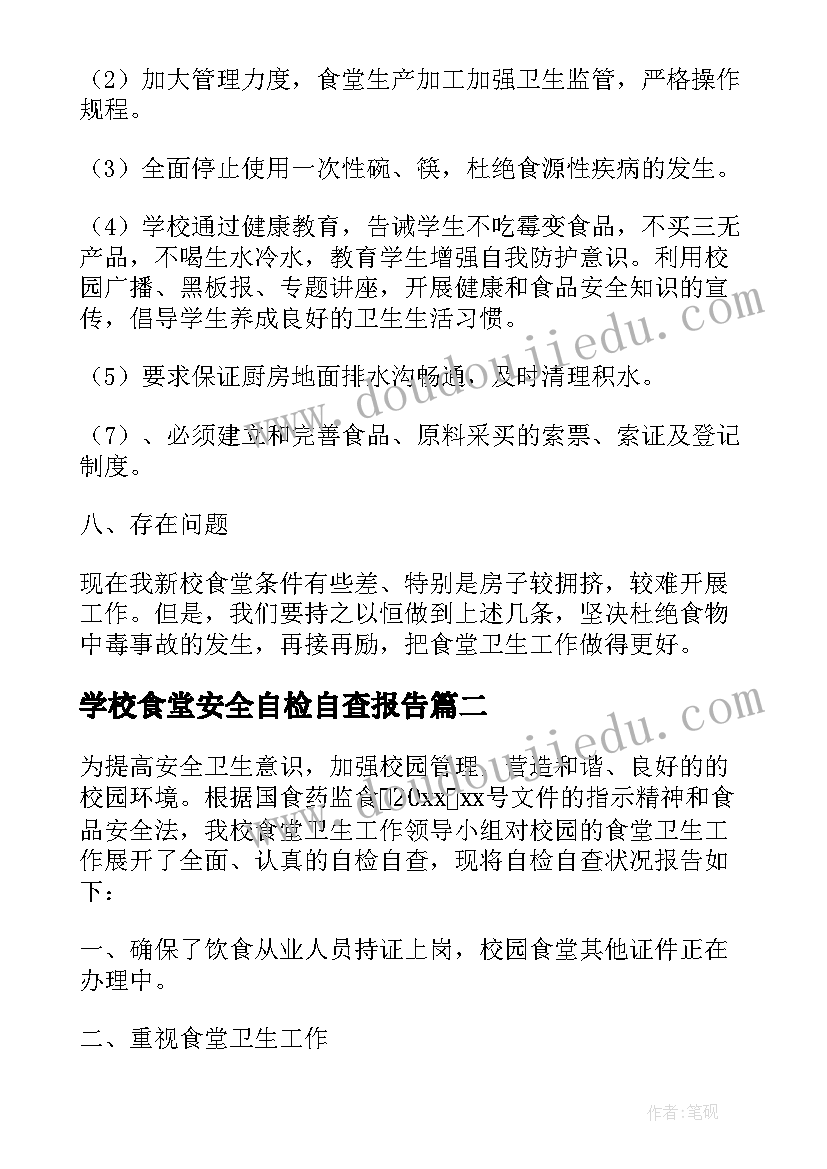 2023年学校食堂安全自检自查报告(实用17篇)