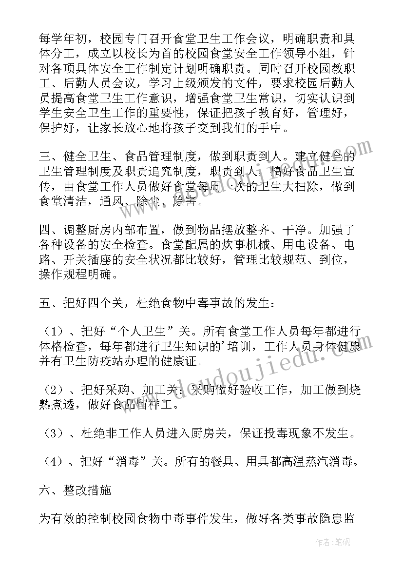 2023年学校食堂安全自检自查报告(实用17篇)