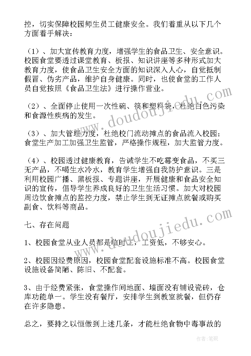 2023年学校食堂安全自检自查报告(实用17篇)