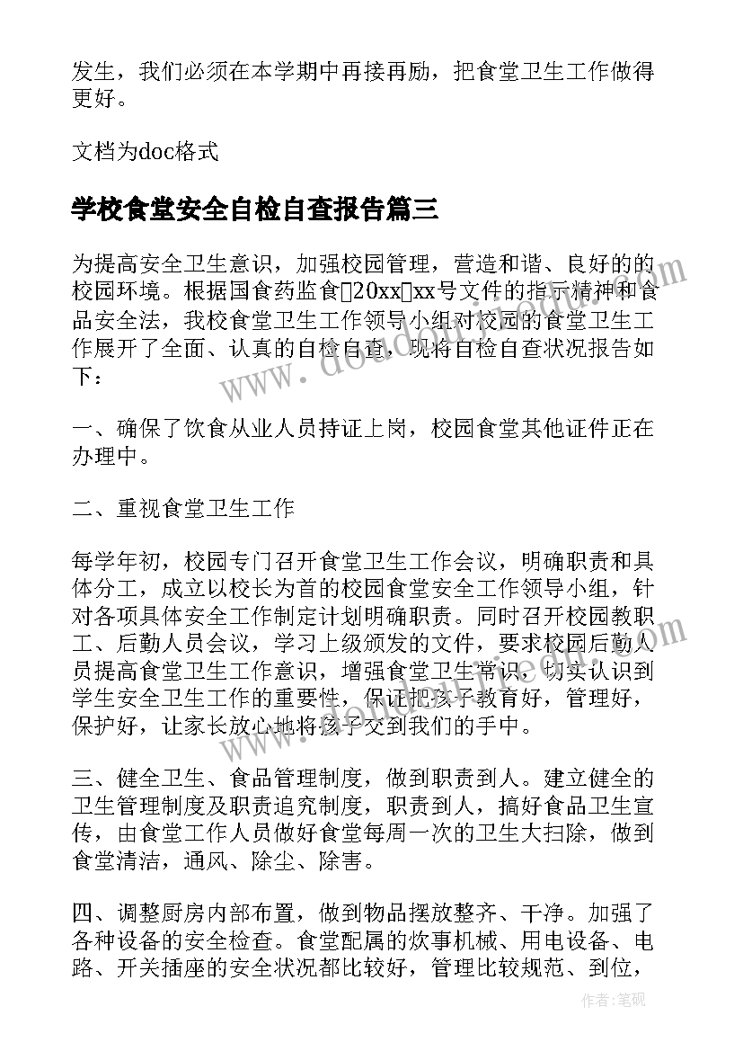 2023年学校食堂安全自检自查报告(实用17篇)