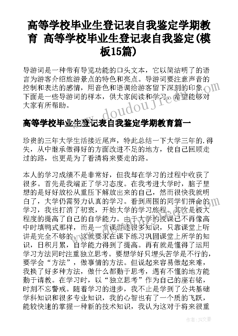 高等学校毕业生登记表自我鉴定学期教育 高等学校毕业生登记表自我鉴定(模板15篇)