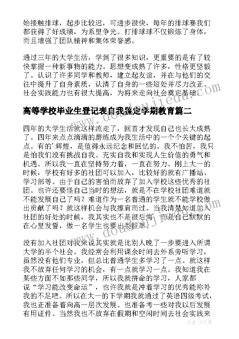 高等学校毕业生登记表自我鉴定学期教育 高等学校毕业生登记表自我鉴定(模板15篇)