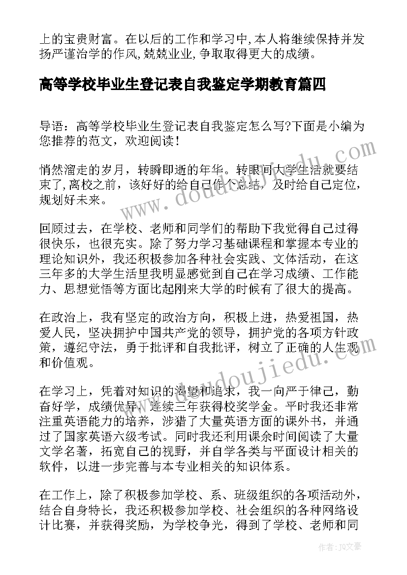 高等学校毕业生登记表自我鉴定学期教育 高等学校毕业生登记表自我鉴定(模板15篇)