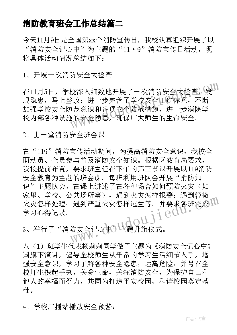 消防教育班会工作总结 消防安全教育班会的教案(优质13篇)