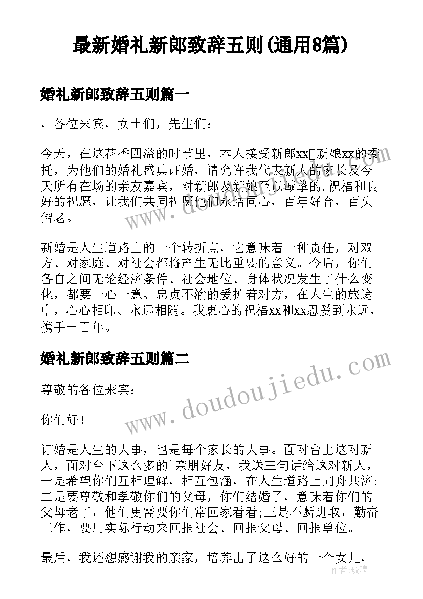 最新婚礼新郎致辞五则(通用8篇)