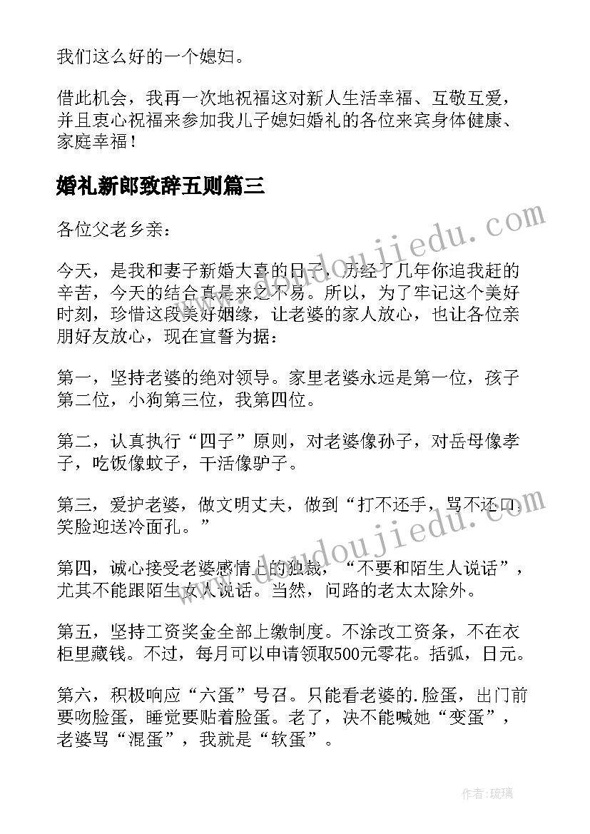 最新婚礼新郎致辞五则(通用8篇)