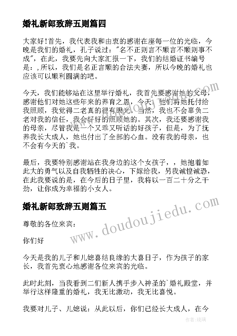 最新婚礼新郎致辞五则(通用8篇)