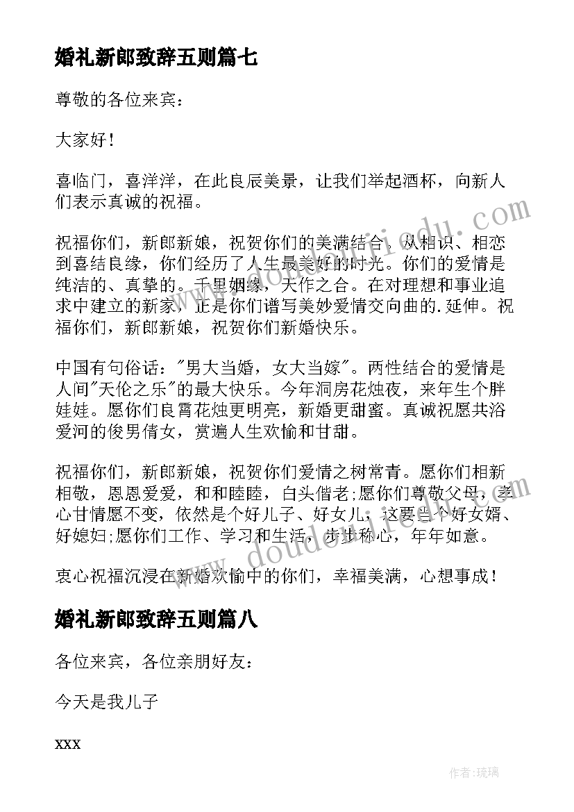 最新婚礼新郎致辞五则(通用8篇)