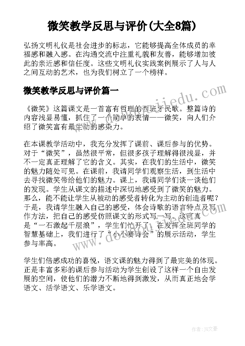 微笑教学反思与评价(大全8篇)