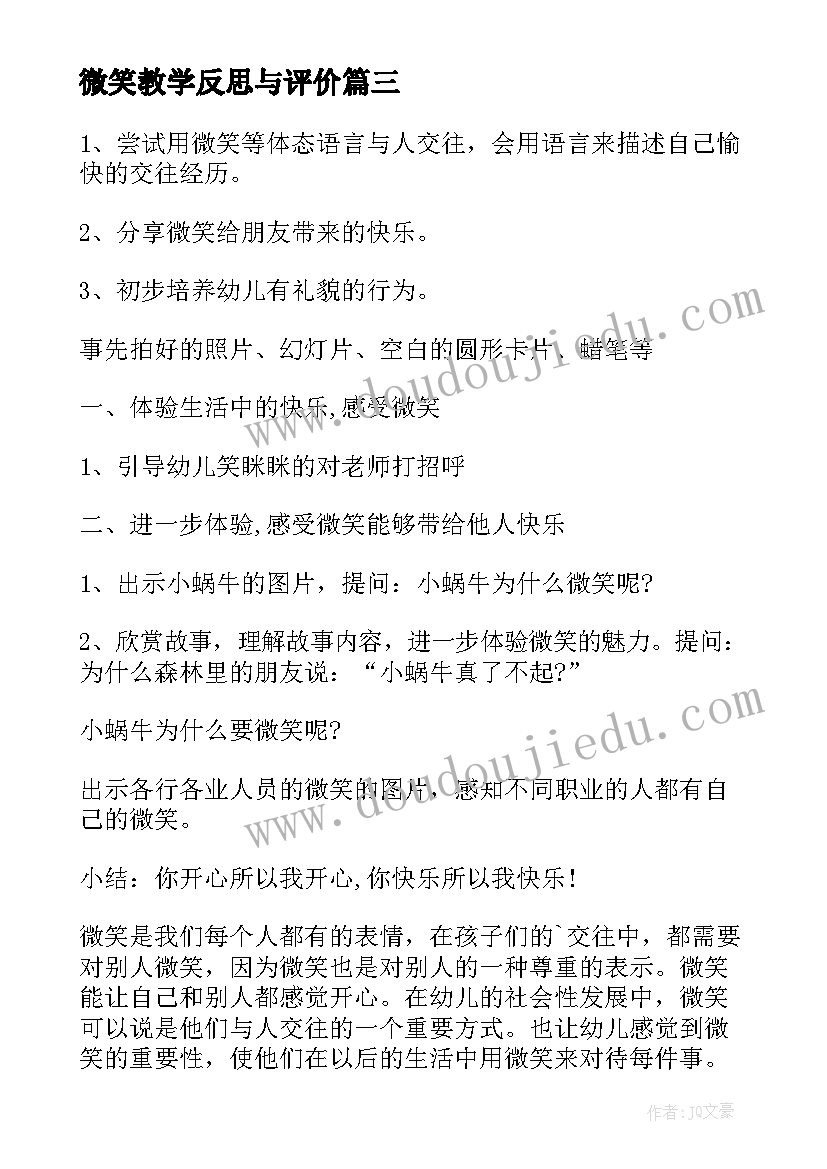 微笑教学反思与评价(大全8篇)