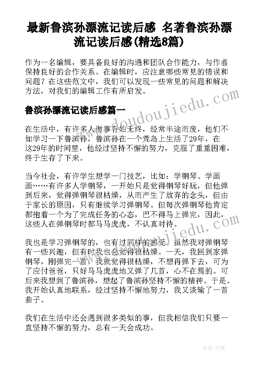 最新鲁滨孙漂流记读后感 名著鲁滨孙漂流记读后感(精选8篇)