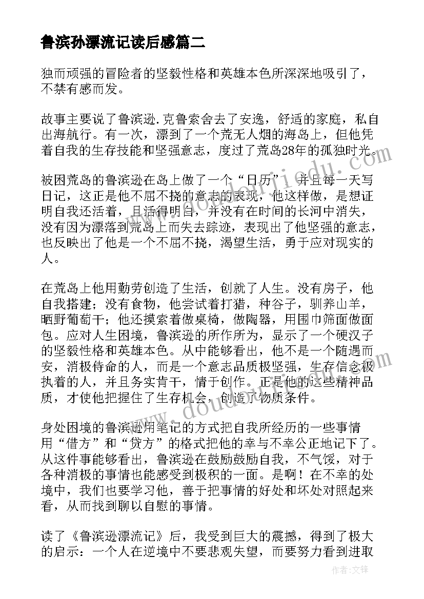 最新鲁滨孙漂流记读后感 名著鲁滨孙漂流记读后感(精选8篇)