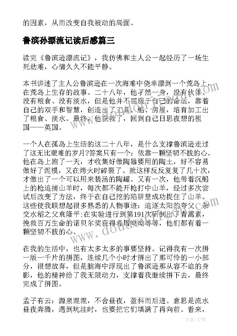 最新鲁滨孙漂流记读后感 名著鲁滨孙漂流记读后感(精选8篇)