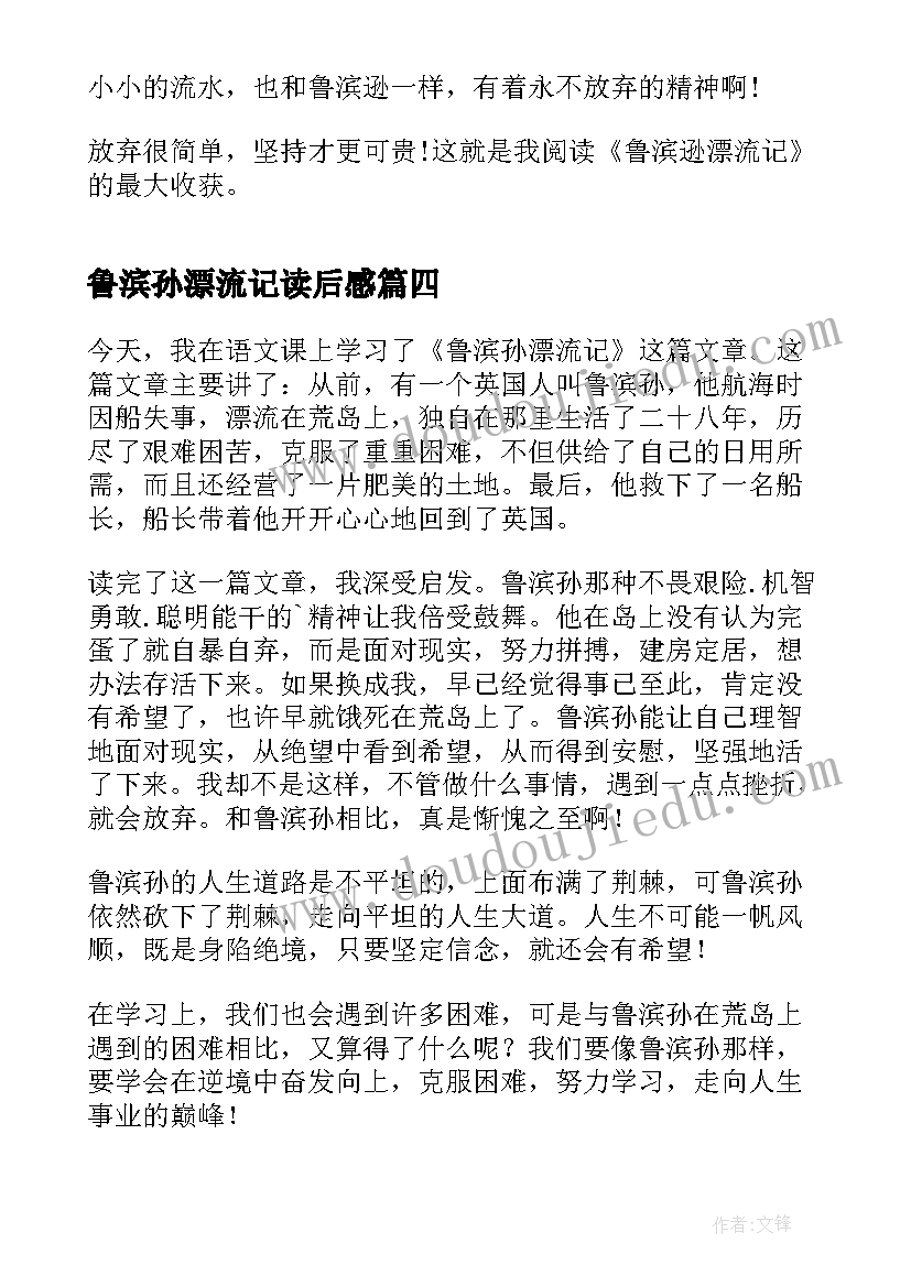 最新鲁滨孙漂流记读后感 名著鲁滨孙漂流记读后感(精选8篇)