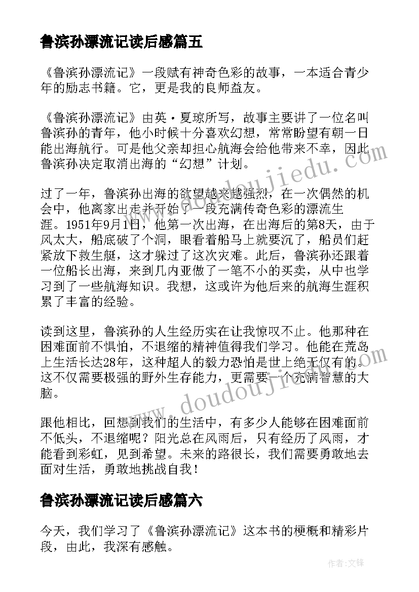 最新鲁滨孙漂流记读后感 名著鲁滨孙漂流记读后感(精选8篇)