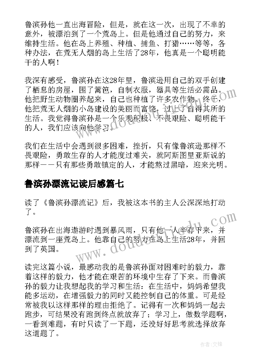 最新鲁滨孙漂流记读后感 名著鲁滨孙漂流记读后感(精选8篇)